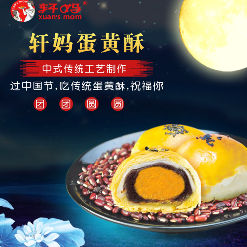軒媽【蛋黃酥】
