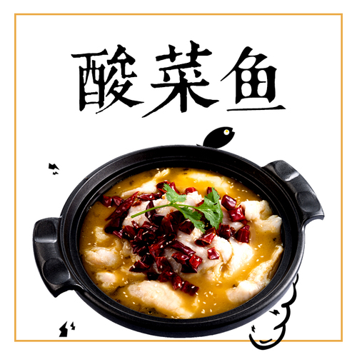 酸菜鱼