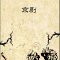 京剧的传承
