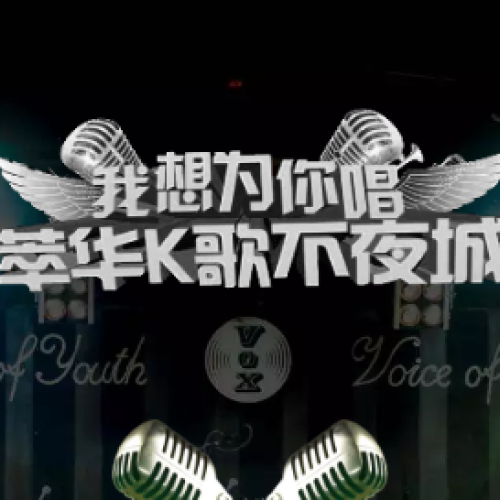 萃華金店  第二屆K歌大賽 免費(fèi)參與 火熱報(bào)名中..