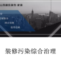 裝修污染綜合治理