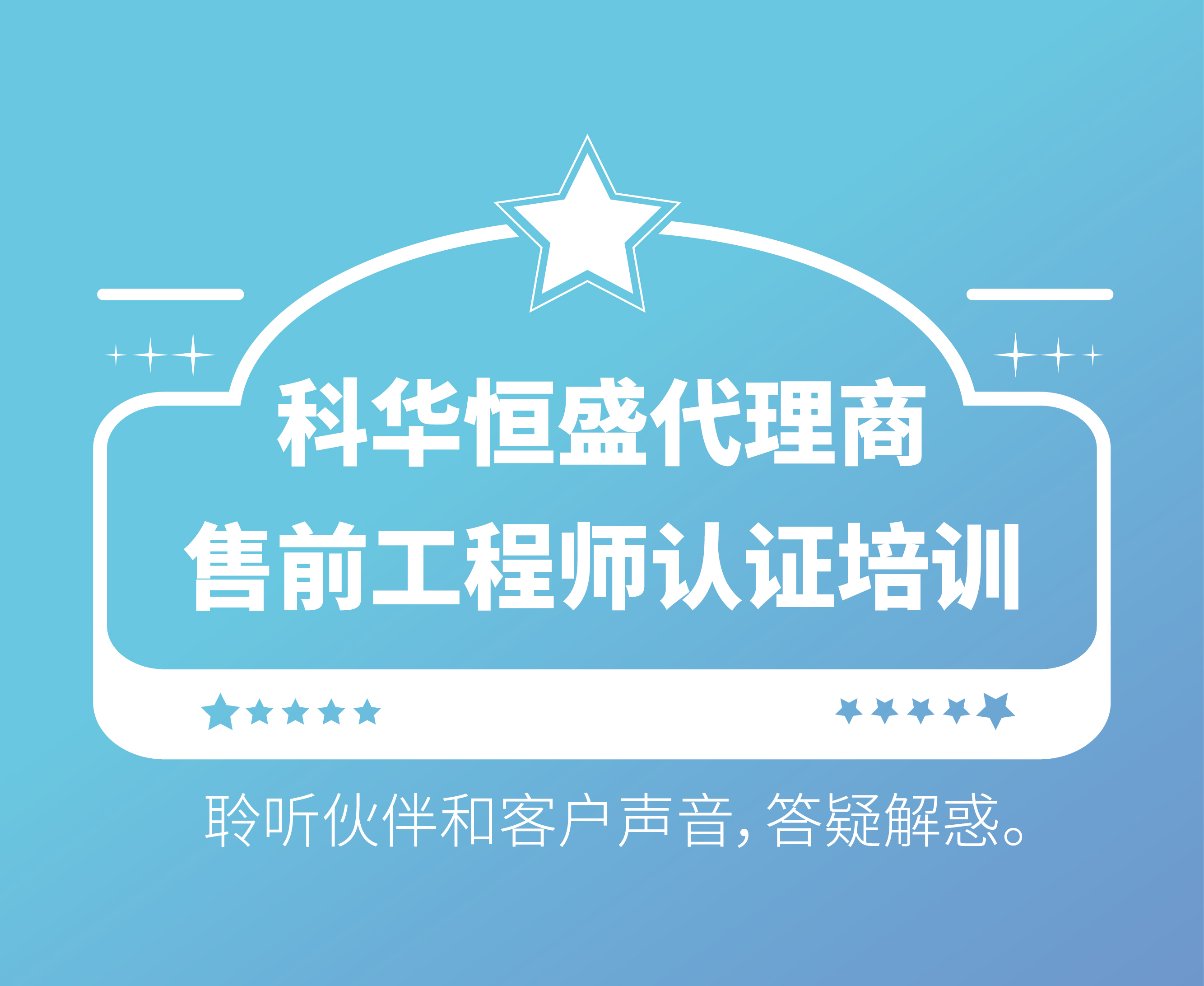 科华恒盛代理商售前工程师认证培训