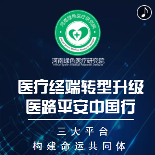 醫療終端轉型升級醫路平安中國行