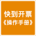 快到開票《操作手冊》