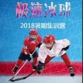 極速冰球2018天津暑期集訓(xùn)營