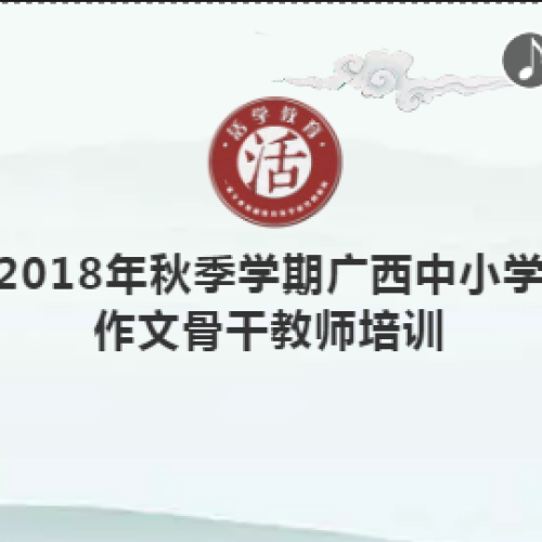 2018年秋季學期廣西中小學作文骨干教師培訓