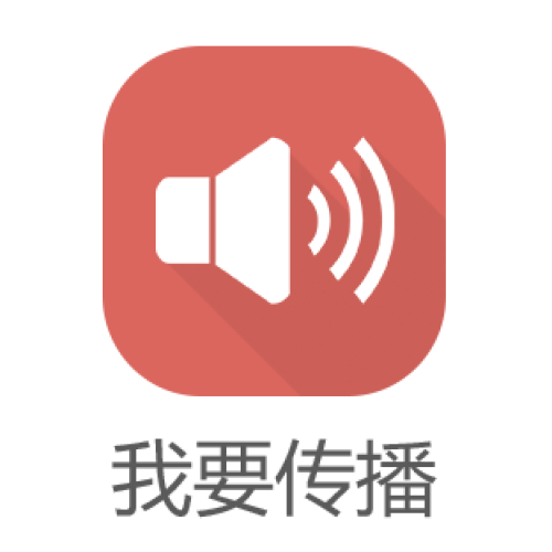 我要傳播
