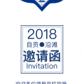 自貢市基層黨建示范創(chuàng)建拉練活動邀請函
