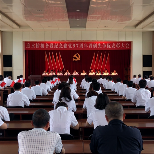 迎水橋機(jī)務(wù)段紀(jì)念建黨97周年暨爭(zhēng)先創(chuàng)優(yōu)表彰大會(huì)