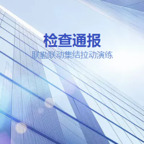 檢查通報