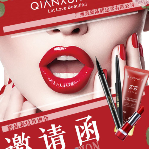 新品彩妝培訓會邀請函