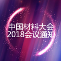 中國材料大會2018