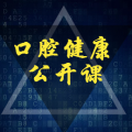 [維爾口腔]口腔健康公開課