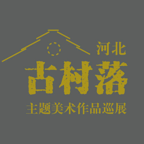 河北古村落主題美術(shù)作品巡展邀請(qǐng)函