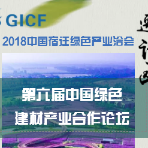 第六屆中國綠色建材產業合作論壇——智慧分享