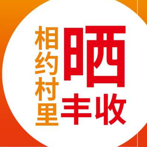 土秀才曬豐收拼圖集錦