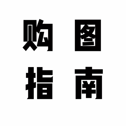 如畫版圖集購買指南