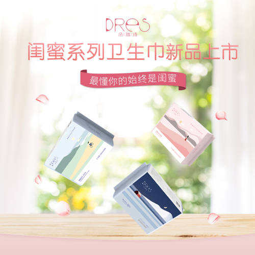 朵瑞诗DRES闺蜜系列卫生巾