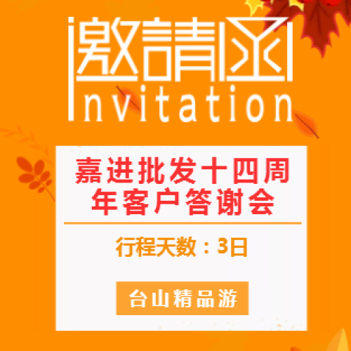 嘉进批发十四周年客户答谢会邀请函