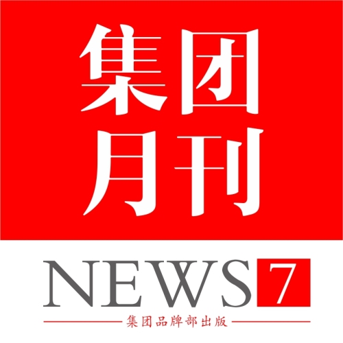 筑石集團月刊7月刊