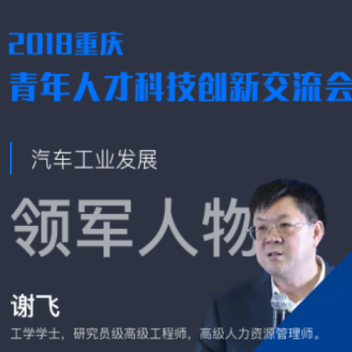 汽车工业发展领军人物谢飞