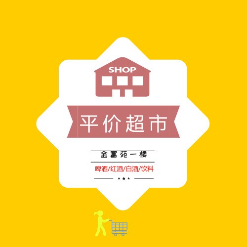 金富苑平价超市