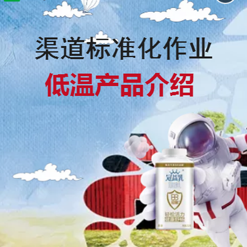 渠道標(biāo)準(zhǔn)化作業(yè)之低溫產(chǎn)品介紹