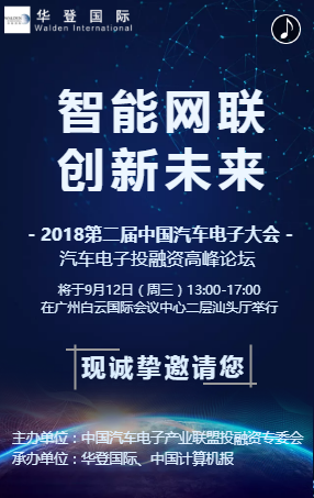 汽车电子投融资高峰论坛邀请函