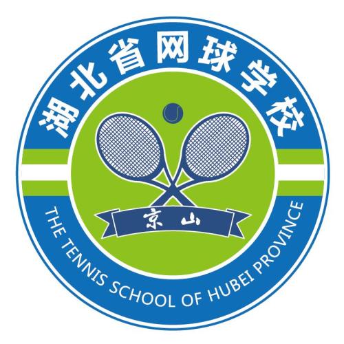 [副本]湖北省網(wǎng)球?qū)W校（京山）招生公告