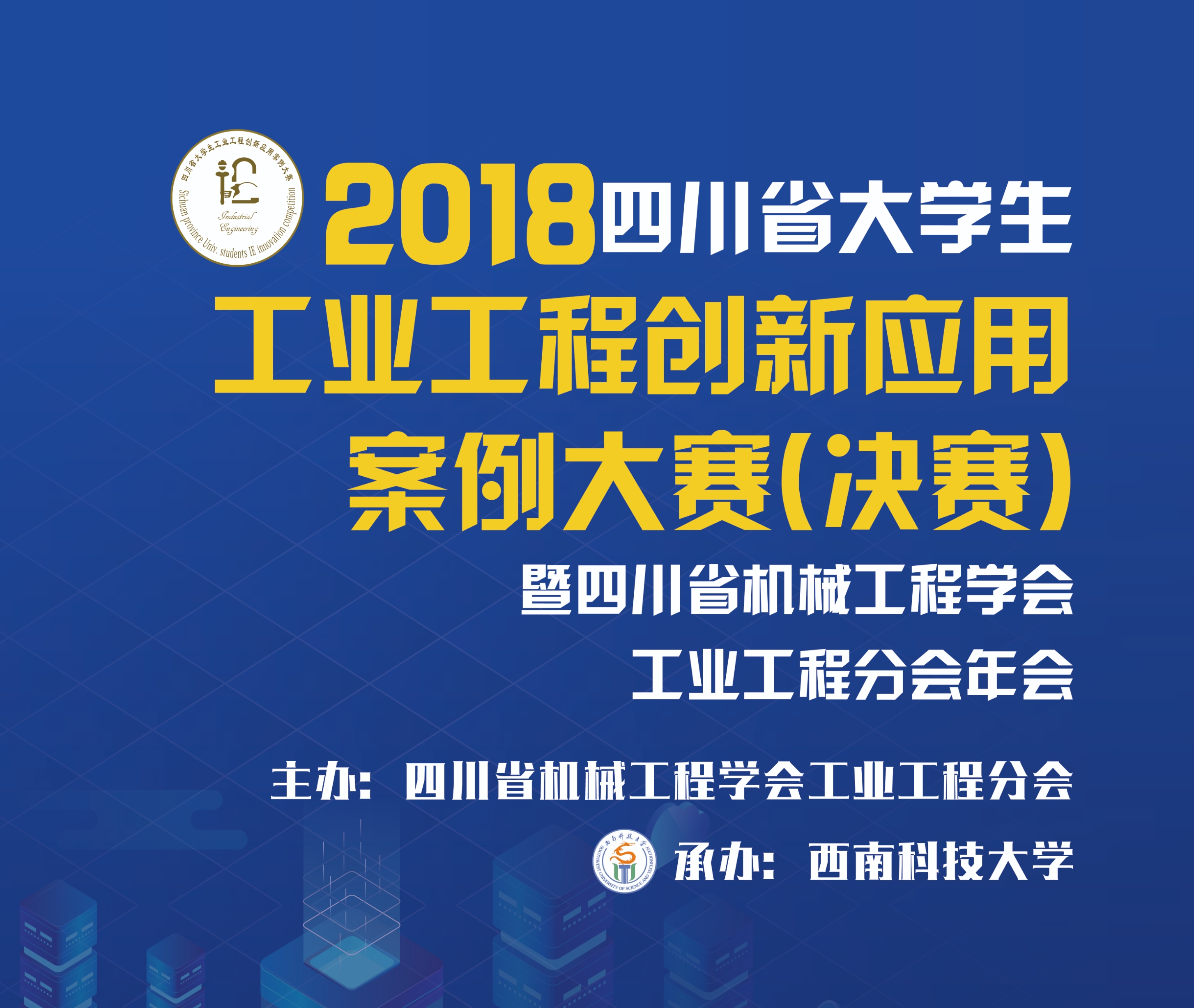 2018年四川省大學生工業工程創新應用案例大賽（決賽)