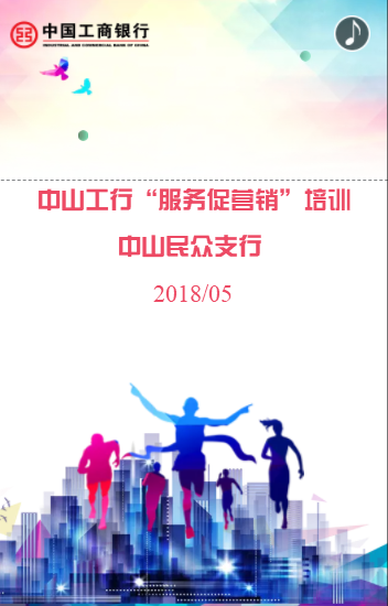 中山工行“服务促营销”培训 中山民众支行