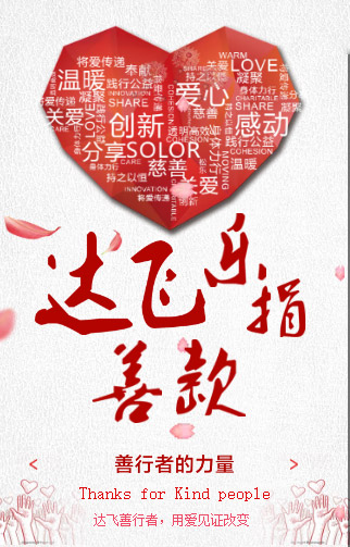 達(dá)飛善行者，用愛見證改變