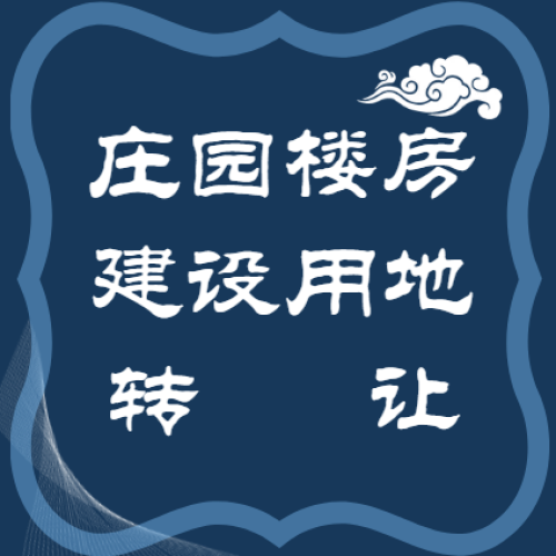 莊園樓房建設用地轉讓