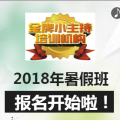 金牌小主持2018年暑期班招生中……