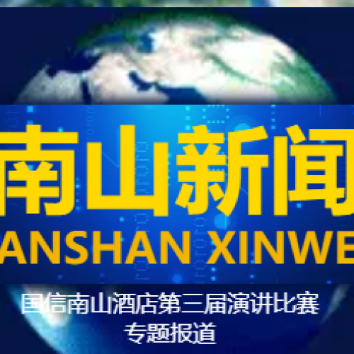 南山新聞