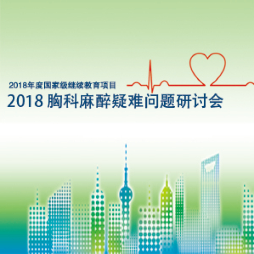 2018 胸科麻醉疑難問(wèn)題研討會(huì)