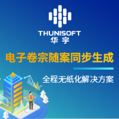 電子卷宗隨案同步生成全程無(wú)紙化解決方案