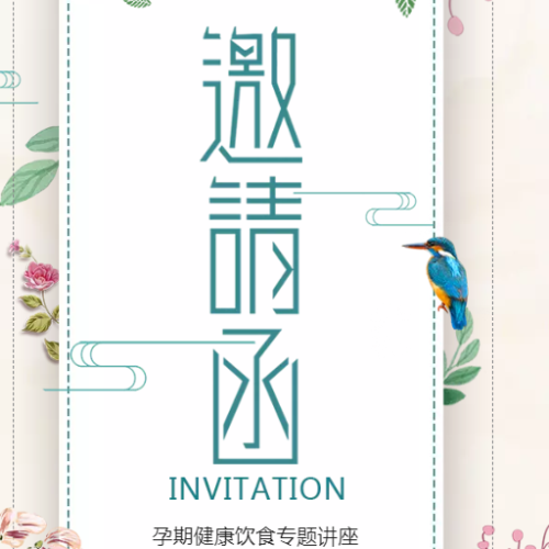 《孕期健康飲食專題講座》講座邀請函