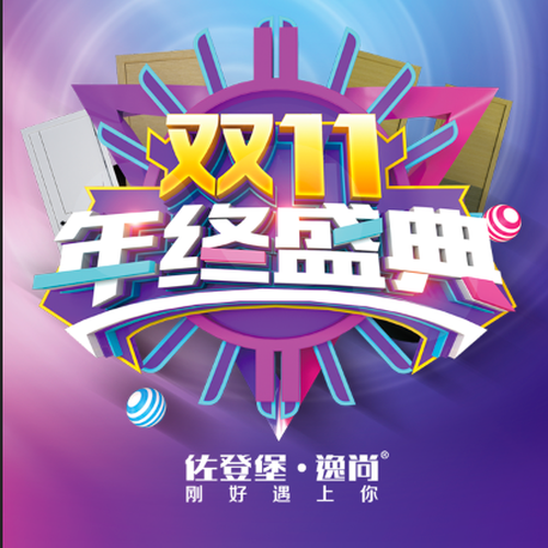 （佐登堡）雙11，年終盛典！