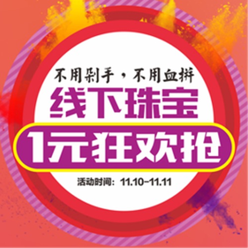 1元珠寶狂歡搶