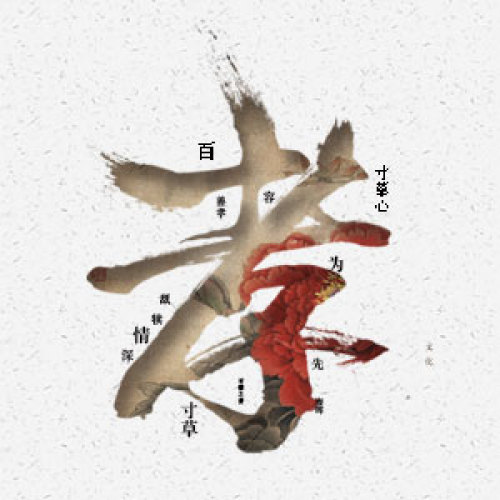 你養(yǎng)我長大，我陪你變老（二十四孝道文化  ）