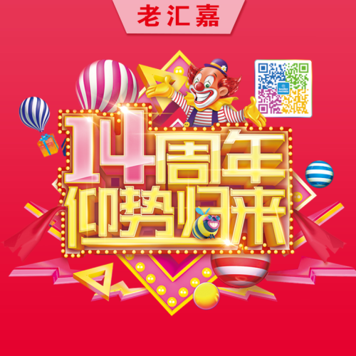 十四周年  仰视归来
