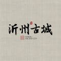 沂州古城丨京派院子
