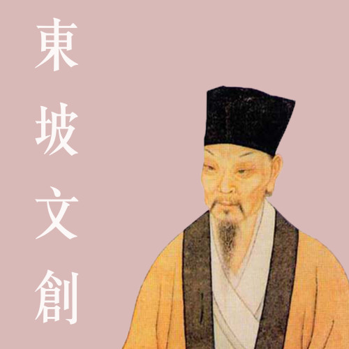 東坡文創產品，了解一下？