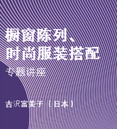 櫥窗陳列、時尚服裝搭配  | 專題講座 開始報名啦！