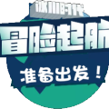整裝待發(fā)！