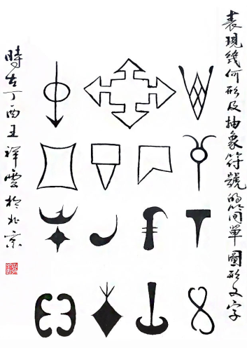 31、表现几何形和抽象符号的图形文字