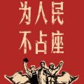 占座篇