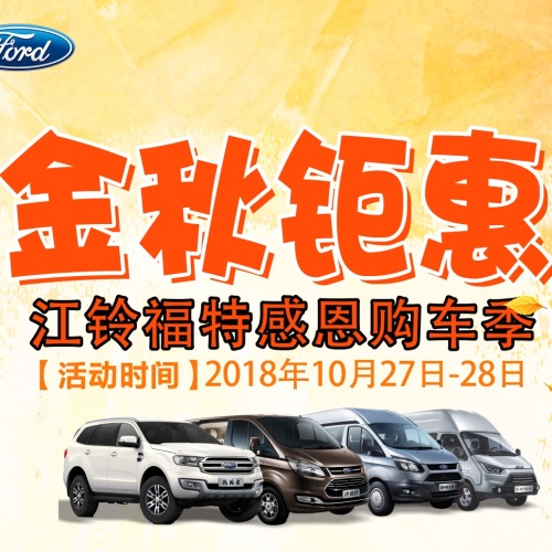 江鈴福特感恩購車季 10.27-10.28