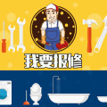 便民服務丨我要報修